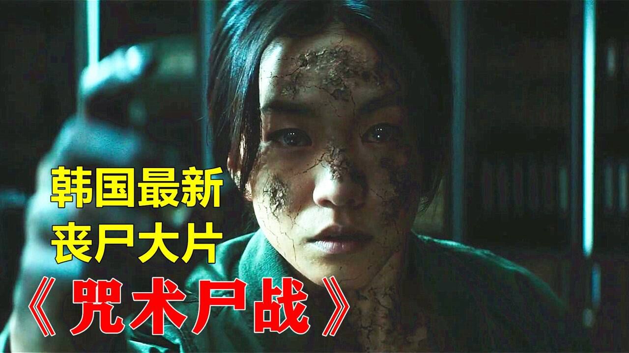 韩国最新丧尸大片咒术尸战尸体复活成为杀人武器一场灾难席卷而来电影