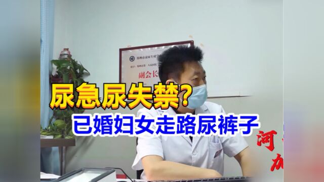 已婚妇女走路尿裤子,急切求助泌尿专家!尿急尿失禁?