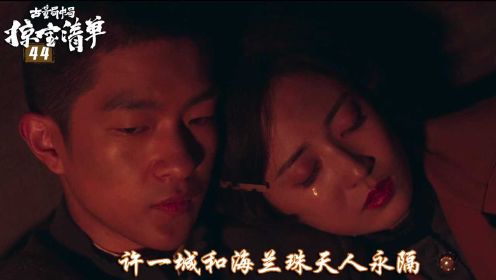 速看《古董局中局3》44：堺大辅葬身墓室，许一城和海兰珠天人永隔