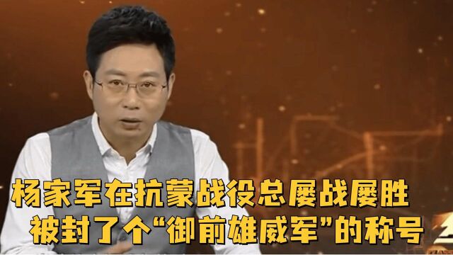 杨家军果然没让众人失望,在抗蒙战役总屡战屡胜,被封了个“御前雄威军”的称号