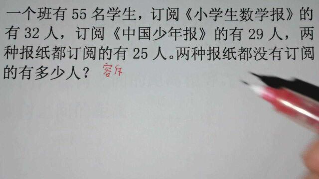 四年级奥数 思维训练题 两种报纸都没订阅的有多少人?