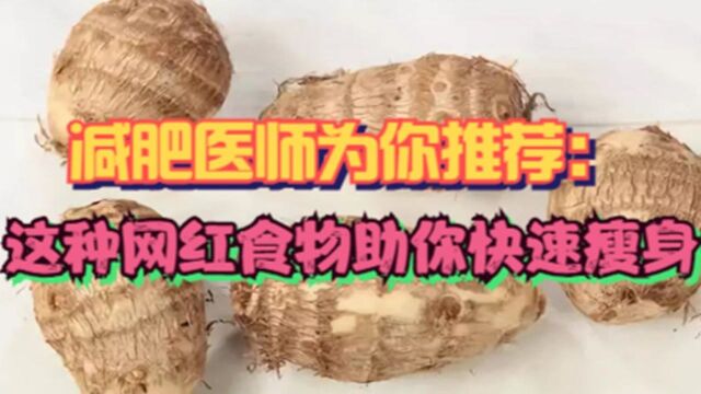 减肥医师为你推荐:这种网红食物助你快速瘦身!