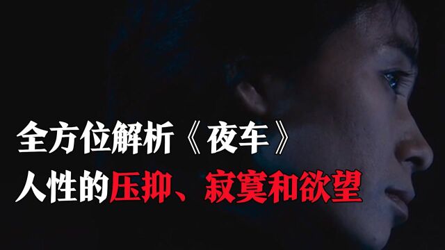 全方位解析刁亦男鲜为人知的《夜车》:人性的压抑、寂寞和欲望