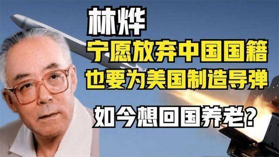 拒绝美国导弹之父林烨回国祖国不留半寸土地给叛徒怎么回事