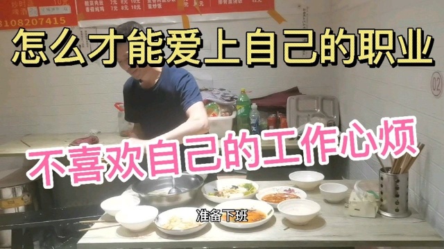 一点也不喜欢自己的工作该怎么办?