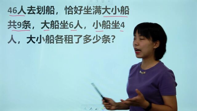 46人去划船,正好坐满9条船,大船坐6人,小船4人,大小船各几条