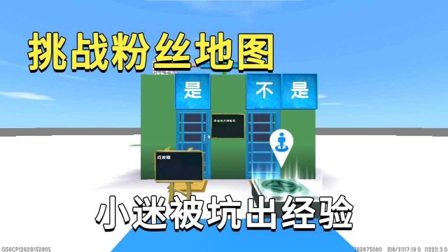 迷你世界:挑战粉丝做的图,小迷被坑出经验,根本不给作者留机会