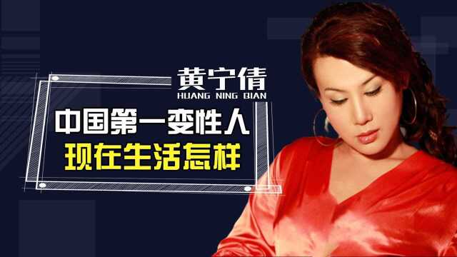 中国第一变性人黄宁倩,曾被父母相逼娶妻,后嫁百亿富商如今咋样