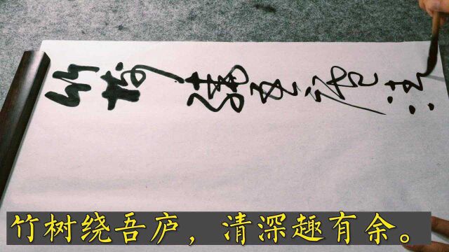 鹤闲临水久,蜂懒采花疏, 林逋《小隐自题》,草书书法创作欣赏