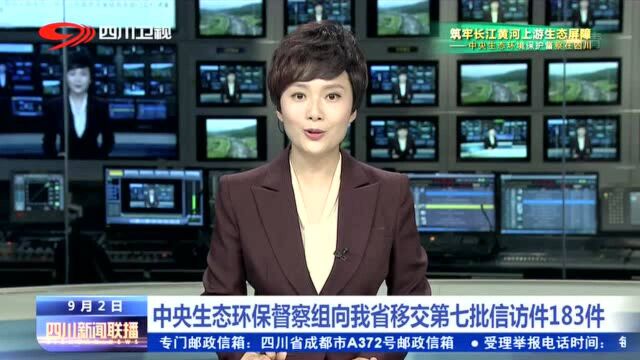 四川新闻联播 | 中央生态环保督察组向我省移交第七批信访件183件