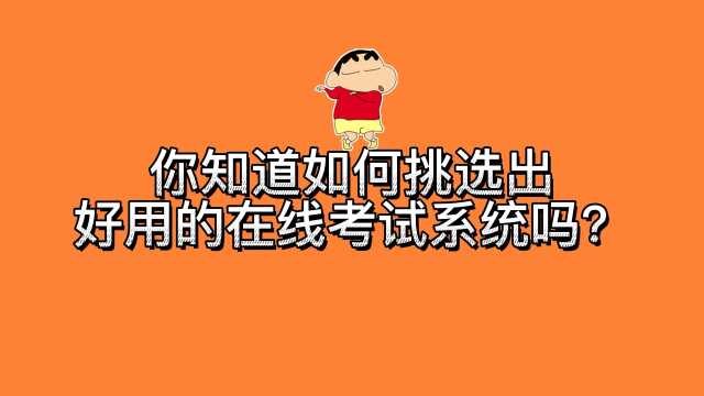 你知道如何挑选出好用的在线考试系统吗?