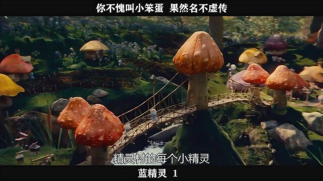 蓝精灵01,你不愧叫小笨蛋 果然名不虚传