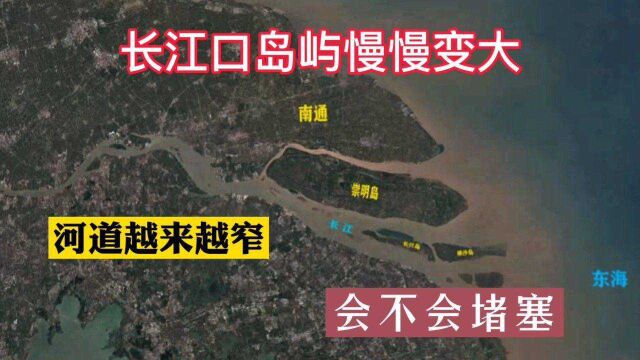 长江从上海汇入东海,也裹挟来了大量泥沙,长江口会堵塞吗