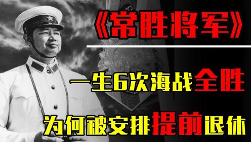 陈伟文：南沙海战指挥官，一生6次海战全胜，为何被安排提前退休
