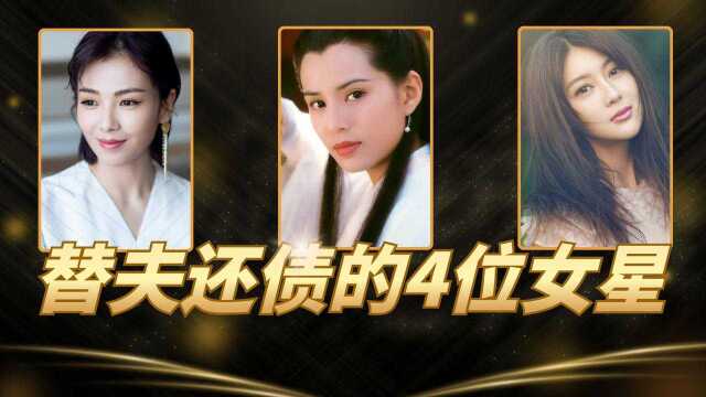 替夫还债的4位女星,她一周还清12亿,她债务还清后却被抛弃