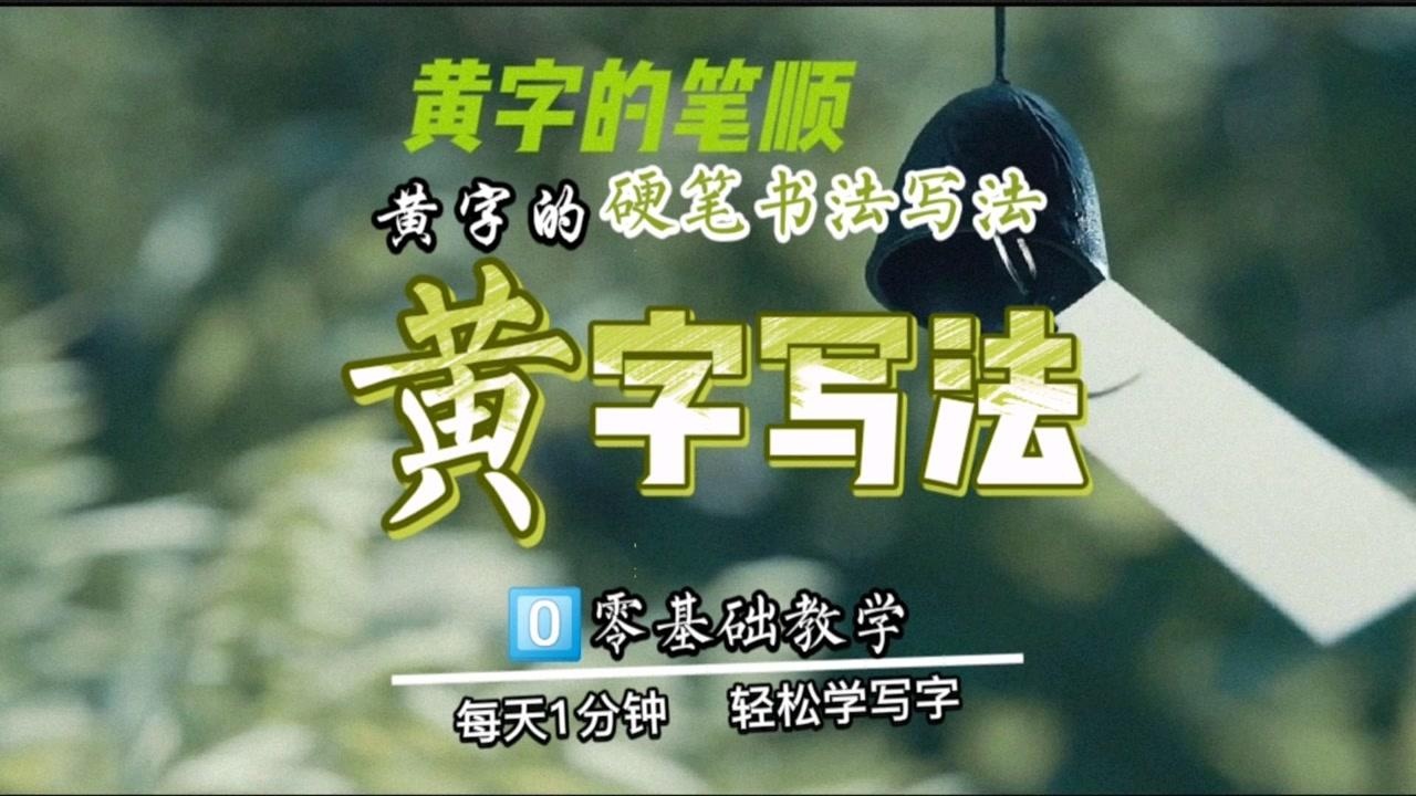 黄的笔顺笔画写法,黄字硬笔书法写法,黄字怎么写好看_腾讯视频
