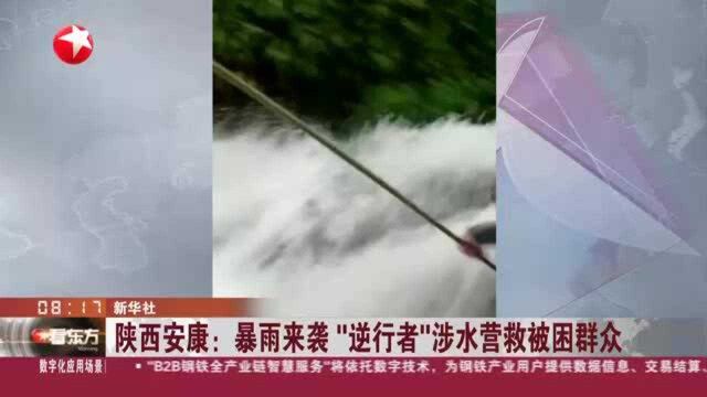 陕西安康:暴雨来袭“逆行者”涉水营救被困群众