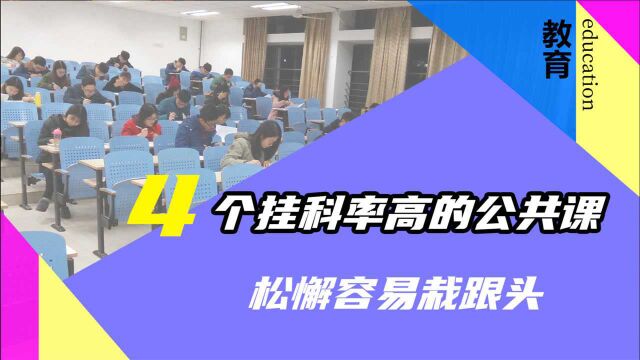 大学最容易挂科的4大公共课,千万不要松懈,否则容易栽跟头!