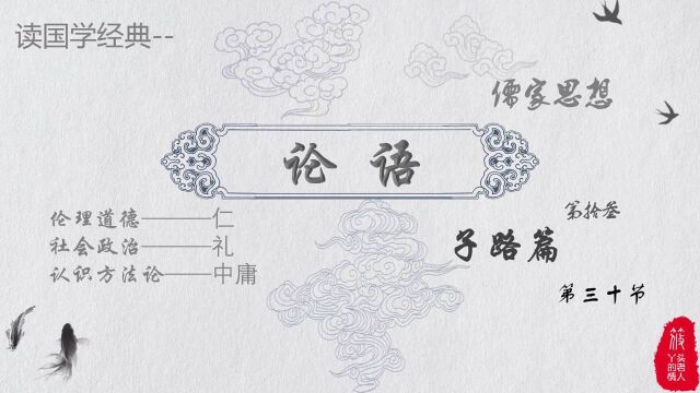 读国学经典《论语》'子路篇',第13.30节,\