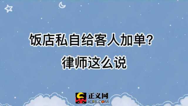 饭店私自给客人加单,是不是犯法了?