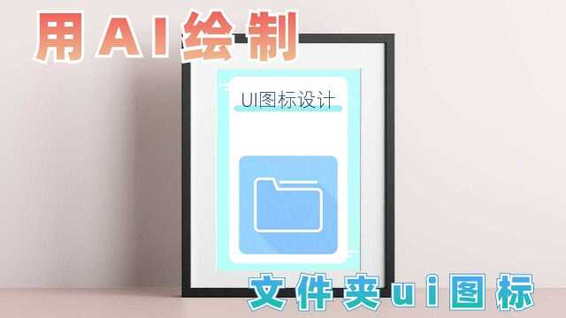 AI设计教程:绘制文件夹ui图标,简单易上手,轻松学会 #知识开学季知识ˆ’#