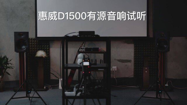 惠威D1500有源2.0音响试听,高还原度录音,买前必看!