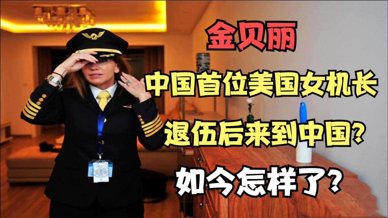 金贝丽:中国首位美国女机长,退伍后来到中国?如今怎样了?