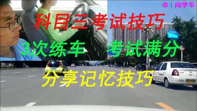 科目三考试,全程讲解考试技巧,16个项目注意事项,灵活解决问题