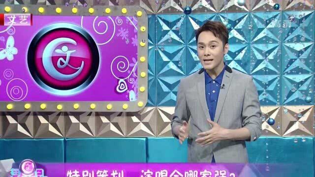 特别策划:演唱会哪家强?