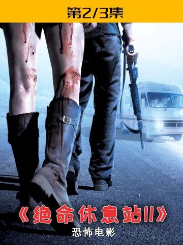 绝命休息站2中#电影解说
