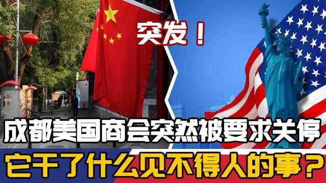 突发!成都美国商会突然被要求关停,它干了什么见不得人的事?