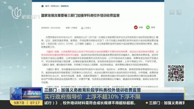 三部门:加强义务教育阶段学科类校外培训收费监管——实行政府指导价 上浮不超10%下浮不限