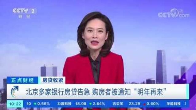 房贷收紧 北京多家银行房贷告急