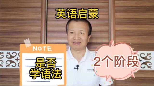 英语启蒙:儿童是否应该学语法?幼儿英文启蒙的2阶段