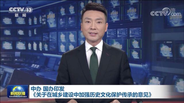 中办 国办印发《关于在城乡建设中加强历史文化保护传承的意见》