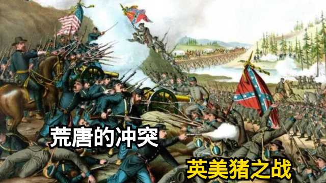 1859年,英美两国险些因为一头猪而爆发战争,这究竟是怎么回事?