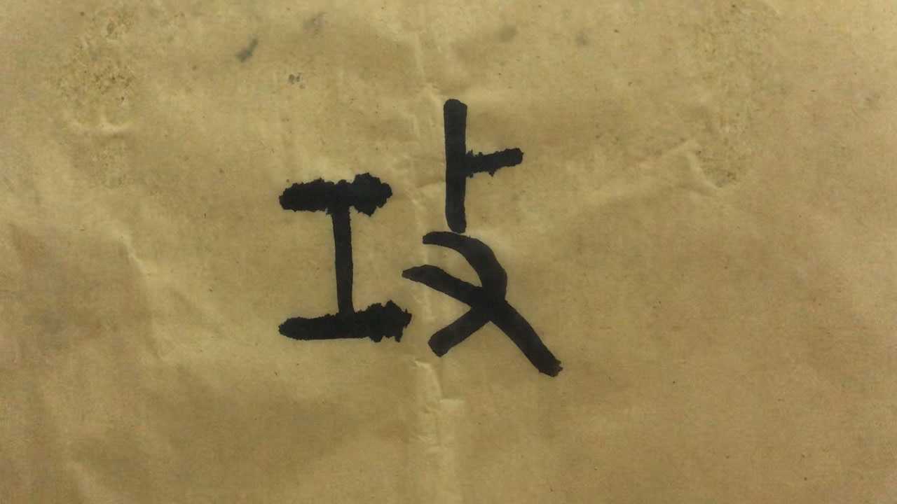 《说文解字》形声字“攻”字篆书字形结构与意义_高清1080P在线观看平台_腾讯视频