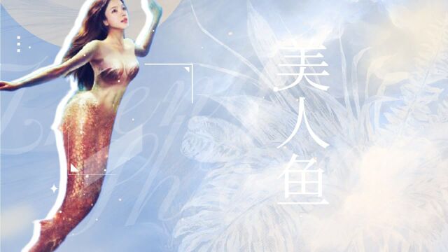 《美人鱼》蔚蓝大海中的极致诱惑 绝美人鱼混剪群像#《美人鱼》创意短视频大赛#