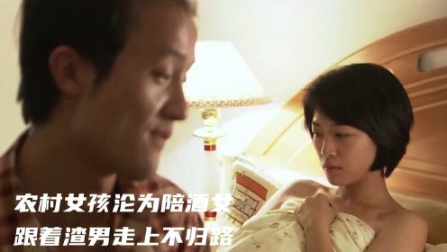 18岁农村女孩沦落为陪酒女，又遇见渣男，最终选择了不归路（下）