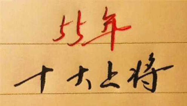 历史知识,李克农,张宗逊等10位上将,值得了解