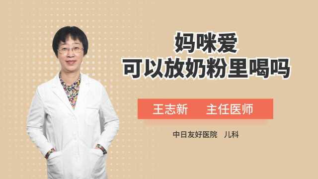 腹胀宝宝服用益生菌,可以泡进奶粉一起喝吗?