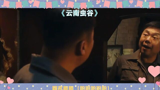 《云南虫谷》王胖子MV:王凯旋和王月半优秀喜剧人代表,闪亮登场#“剧”强合伙人#