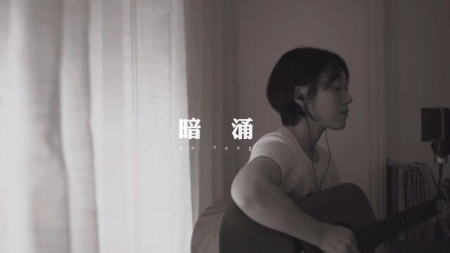 王菲《暗涌》| cover