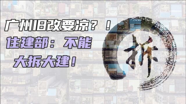 住建部正式发文城市更新防止大拆大建,广州旧改要凉了吗?