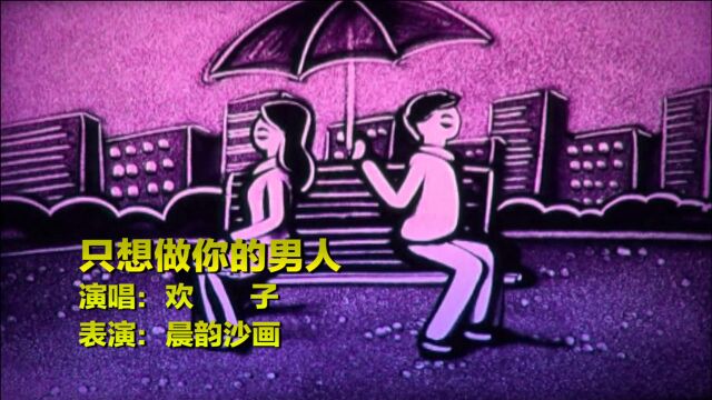 伤感情歌《只想做你的男人》,男人多情但长情,女人痴情却绝情!