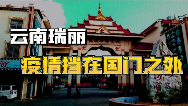 在娱乐圈事件刷屏之际,云南瑞丽人民却在坚守国门!