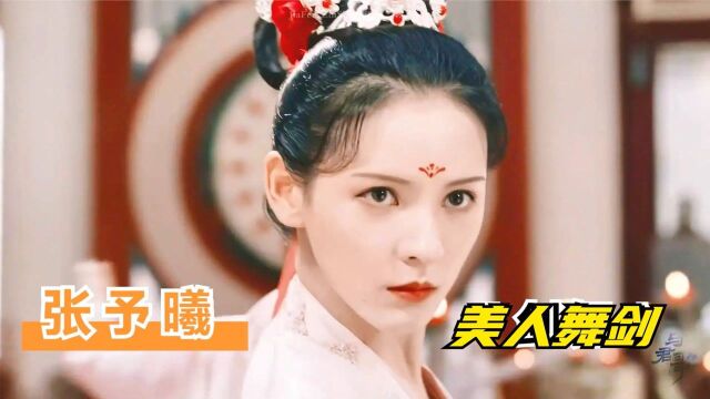 【张予曦】与君歌 程若鱼 美人舞剑古色生香 古装 #鹅剧征集令2021#