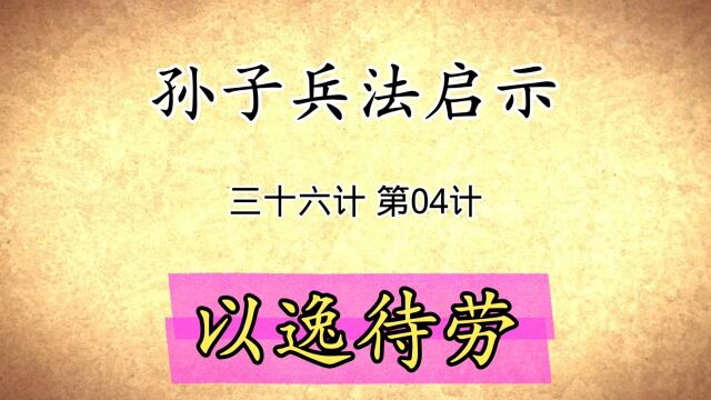 孙子兵法与三十六计启示:第04计以逸待劳原文解读国学经典传统文化