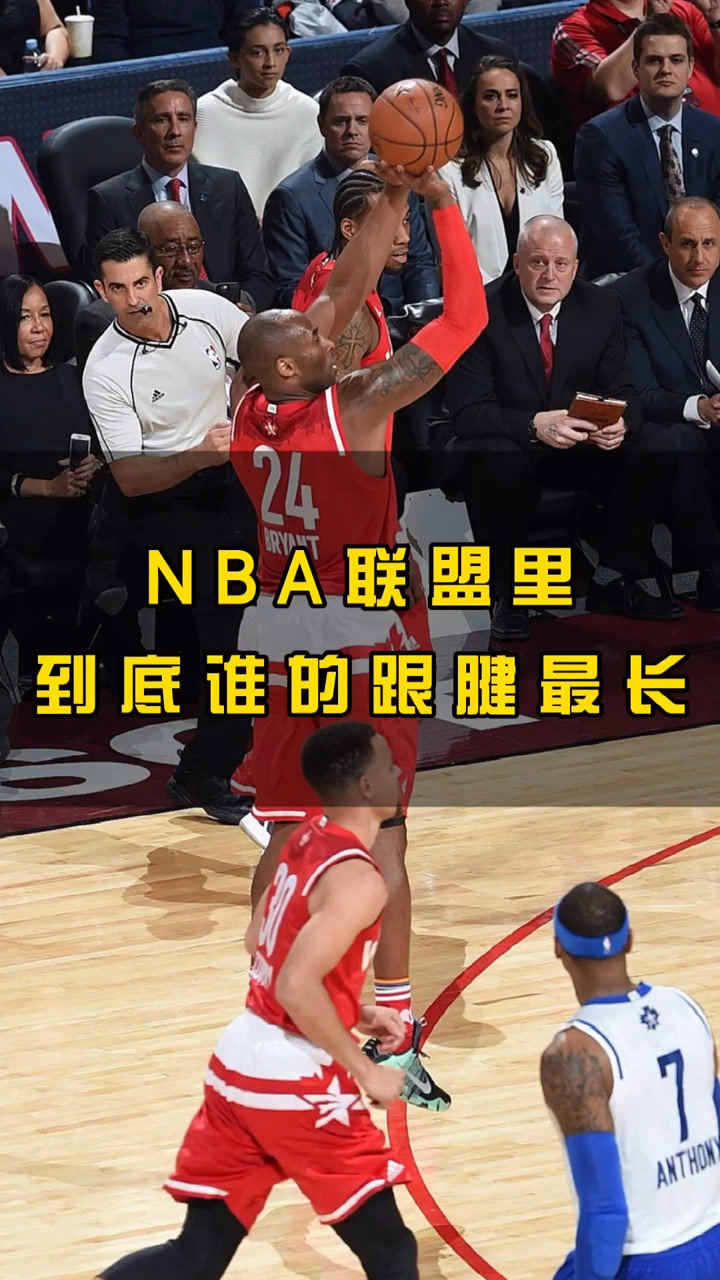 nba联盟里到底谁的跟腱最长.