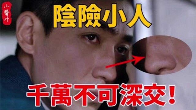 面相算命:脸上有此特征的人多是“奸诈小人”,千万不能慎交!